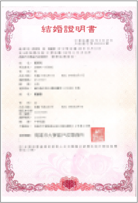 台湾の結婚証明書・婚姻証明書