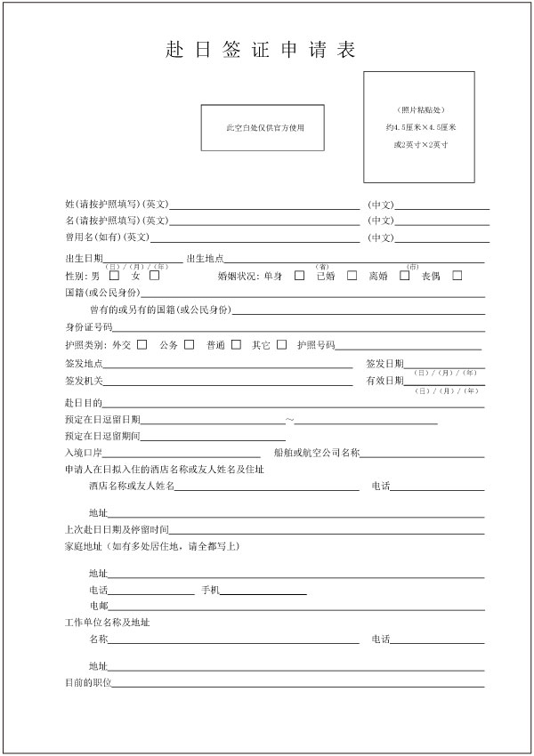 ビザ申請書(査証申請書╱赴日签证申请表)1