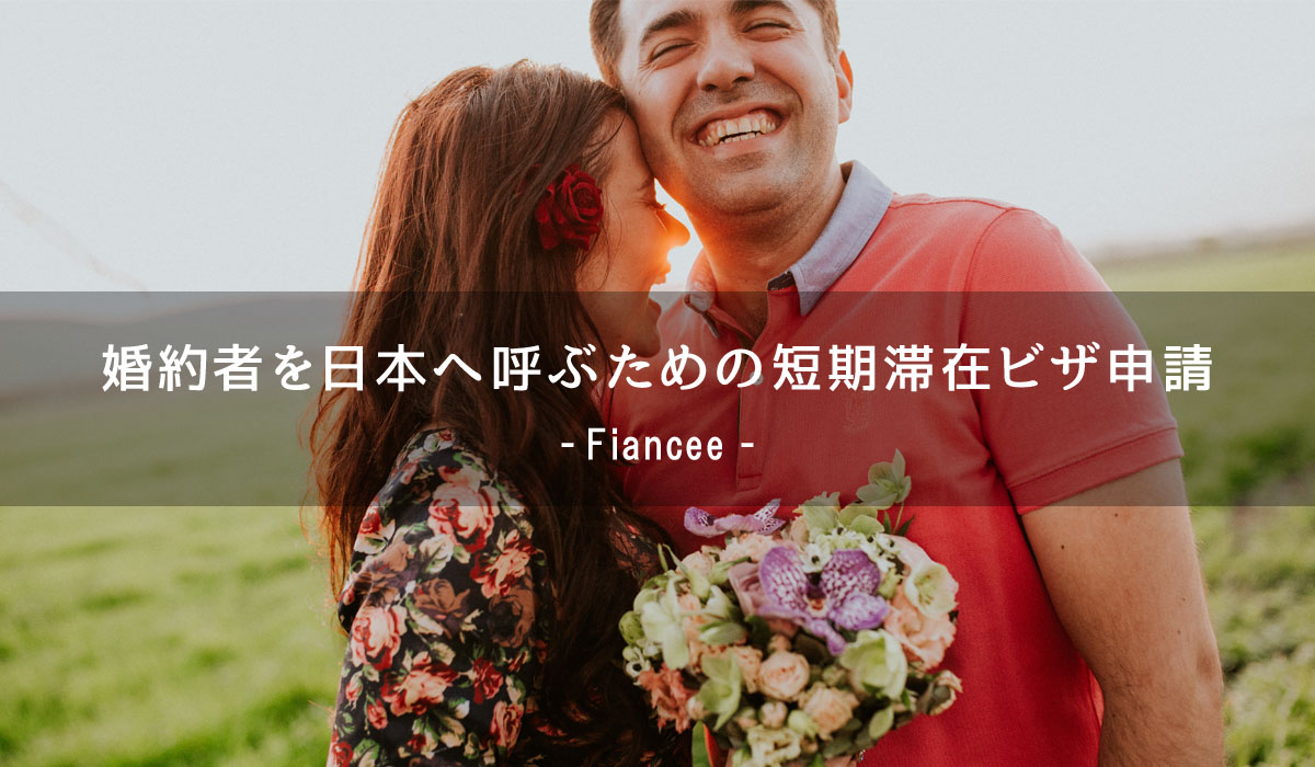 婚約者を日本へ呼ぶための短期滞在ビザ申請