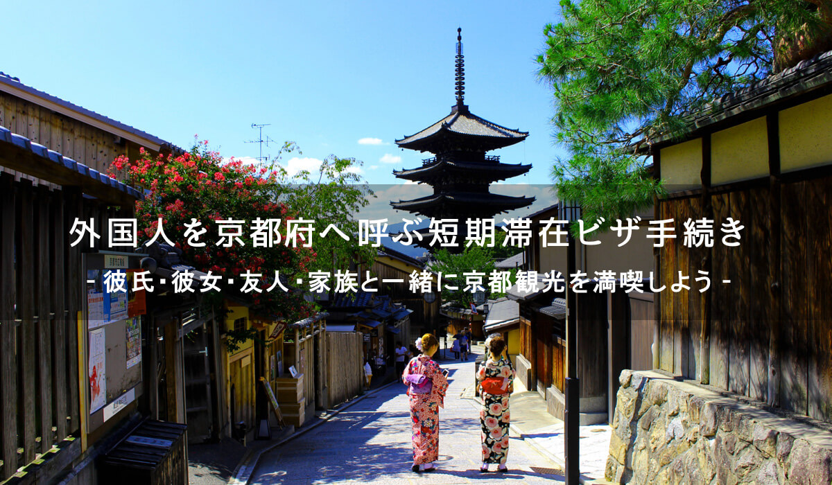 外国人を京都へ呼ぶための短期滞在ビザ手続き