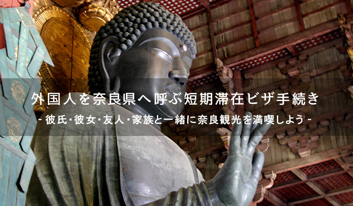 外国人を奈良へ呼ぶための短期滞在ビザ手続き