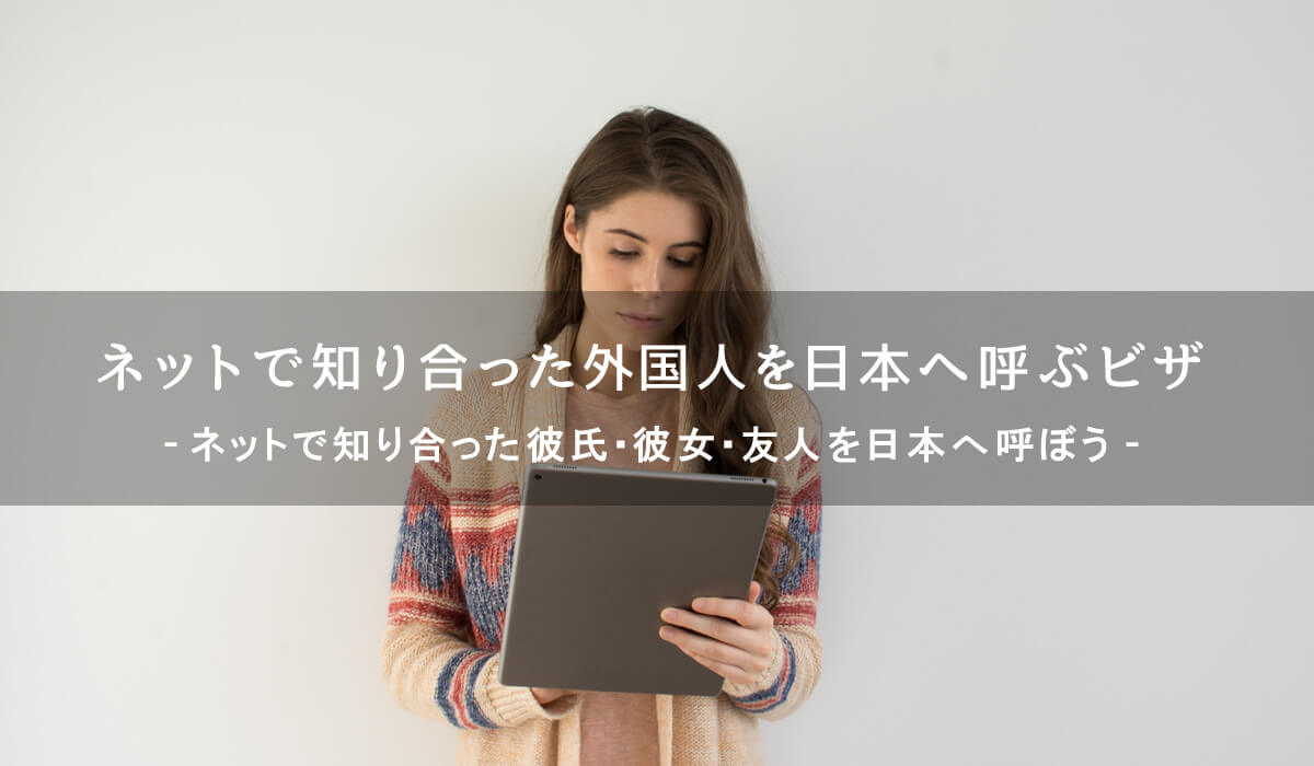 インターネットで知り合った外国人を日本へ呼ぶ短期滞在ビザ申請