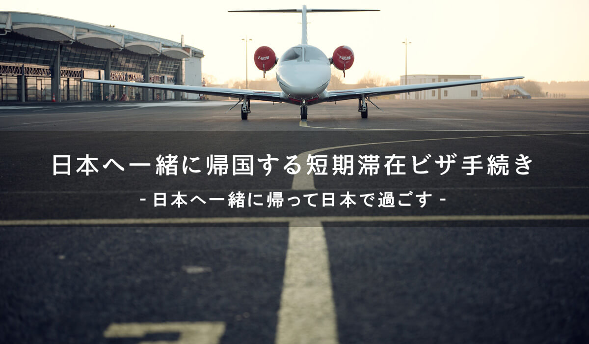 日本へ一緒に帰国するための短期滞在ビザ申請