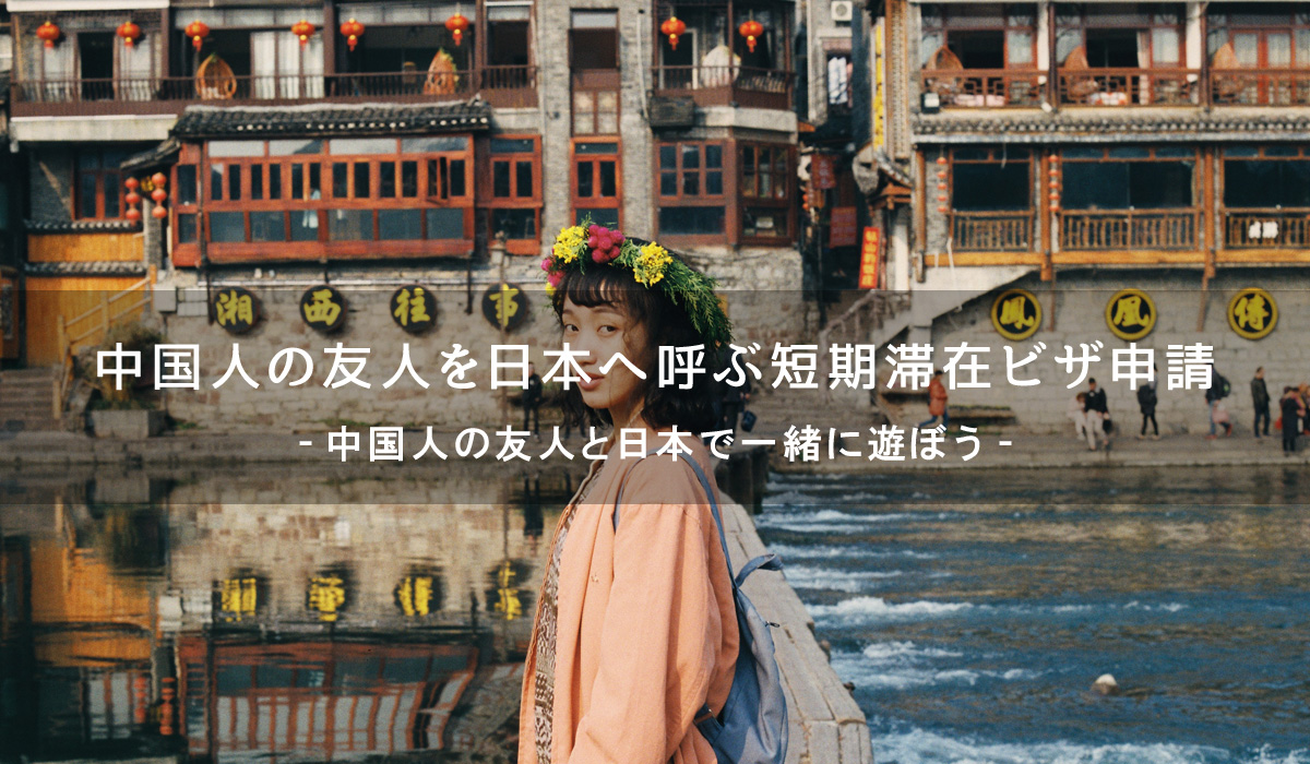中国人の友人を日本へ呼ぶ短期滞在ビザ申請