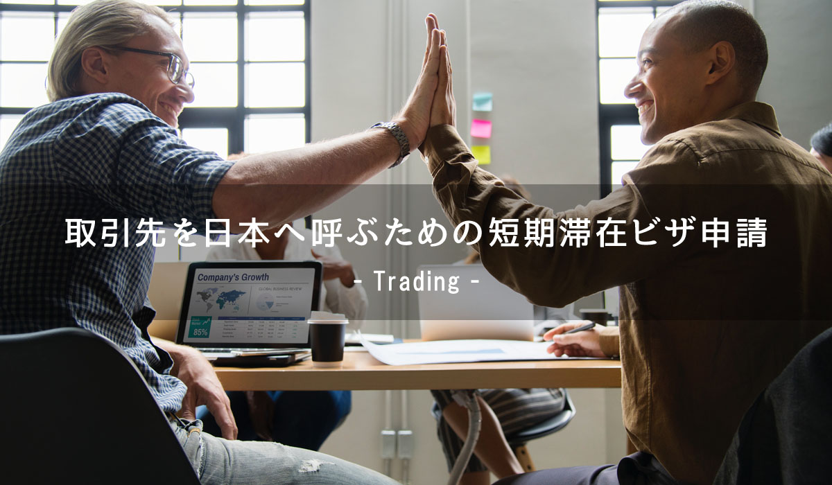 取引先を日本へ呼ぶための短期滞在ビザ申請