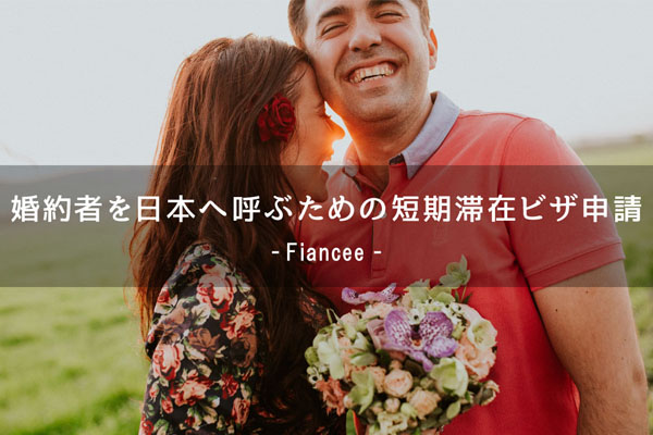 婚約者を日本へ呼ぶ