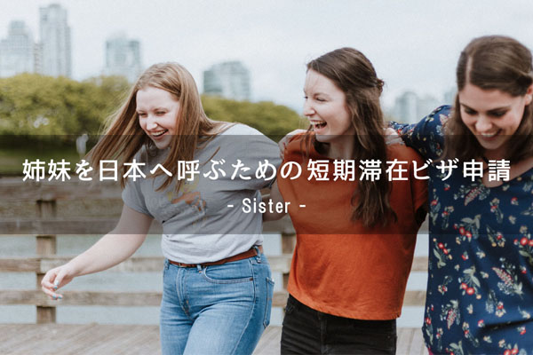 姉妹を日本へ呼ぶ